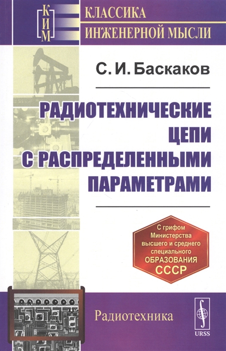 Баскаков С. - Радиотехнические цепи с распределенными параметрами Учебное пособие