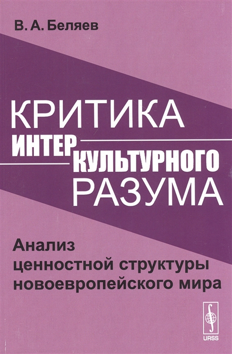 Беляев В. - Критика интеркультурного разума Анализ ценностной структуры новоевропейского мира