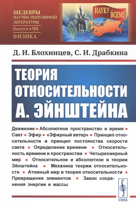 Блохинцев Д., Драбкина С. - Теория относительности А Эйнштейна