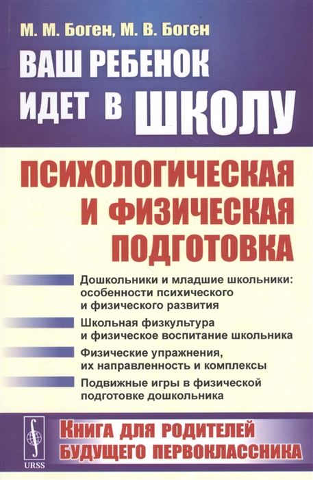 

Ваш ребенок идет в школу Психологическая и физическая подготовка Книга для родителей будущего первоклассника