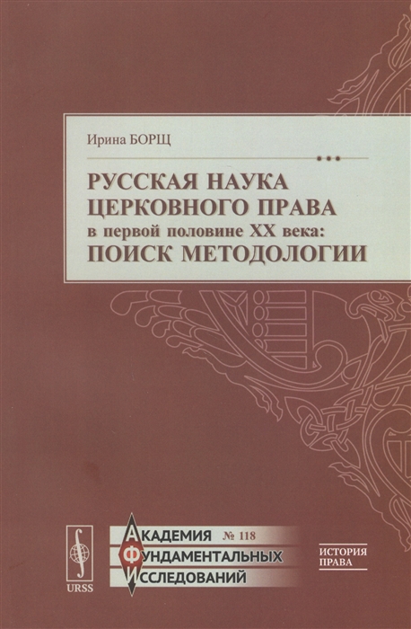 

Русская наука церковного права в первой половине XX века Поиск методологии
