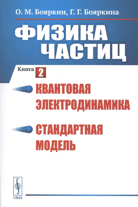 

Физика частиц Книга 2 Квантовая электродинамика Стандартная модель