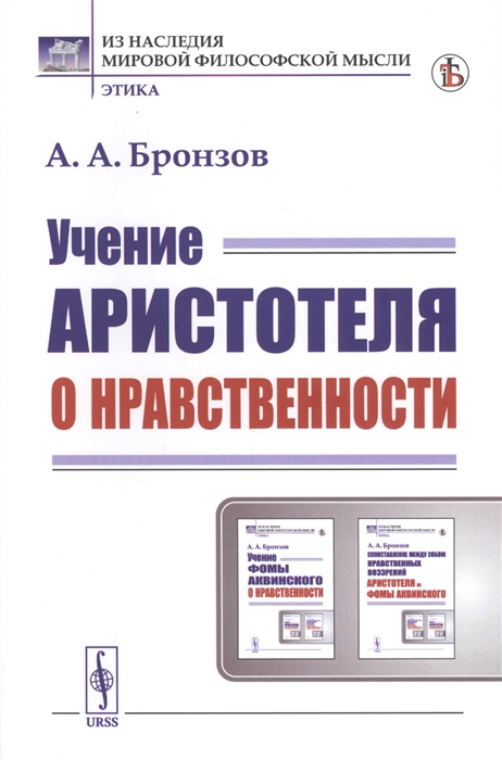 

Учение Аристотеля о нравственности