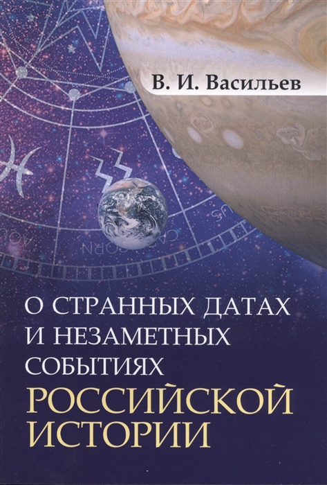 Васильев В. - О странных датах и незаметных событиях российской истории