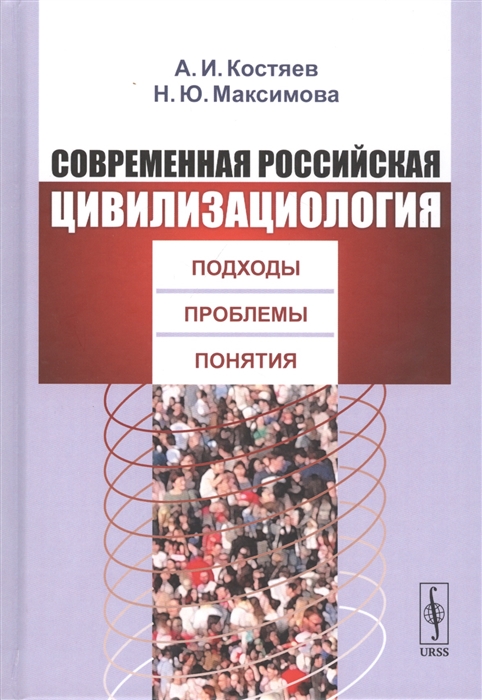 

Современная российская цивилизациология Подходы проблемы понятия