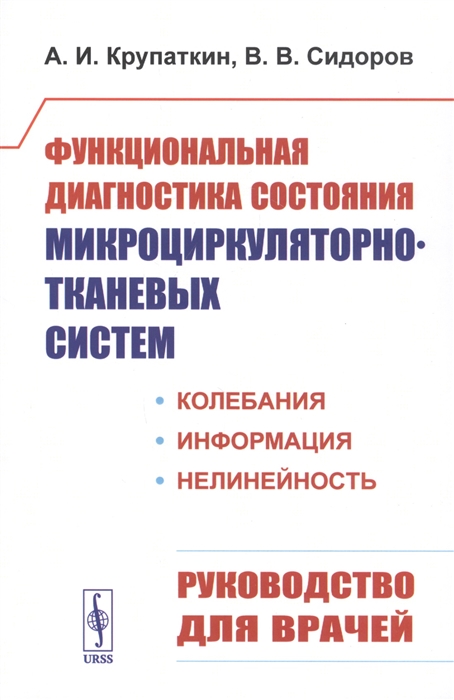 Крупаткин А., Сидоров В. - Функциональная диагностика состояния микроциркуляторно-тканевых систем Колебания информация нелинейность Руководство для врачей