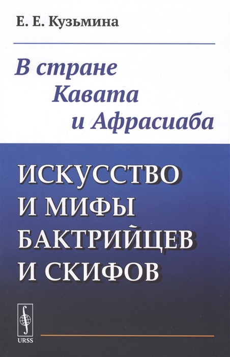 

Искусство и мифы бактрийцев и скифов В стране Кавата и Афрасиаба