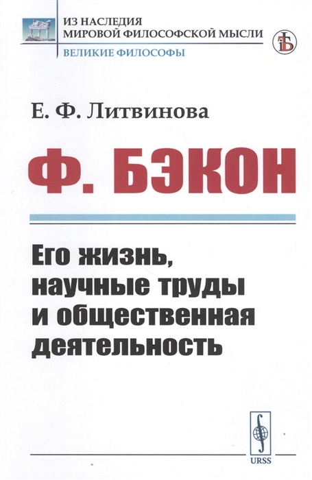 Литвинова Е. - Ф Бэкон Его жизнь научные труды и общественная деятельность