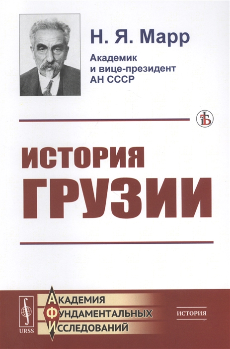 

История Грузии Культурно-исторический набросок По поводу слова прот И Восторгова о грузинском народе