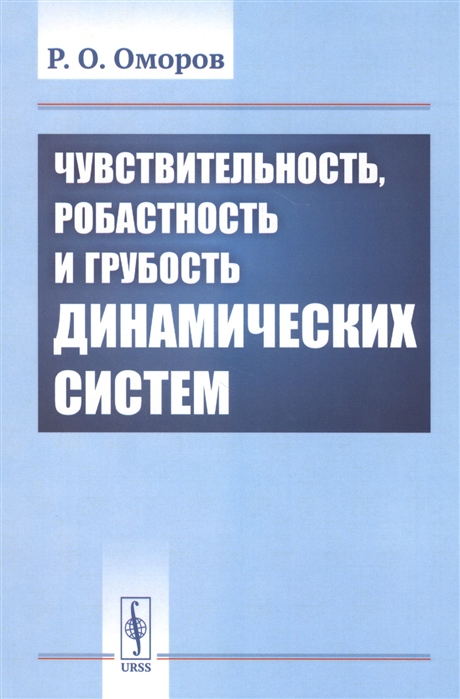 

Чувствительность робастность и грубость динамических систем