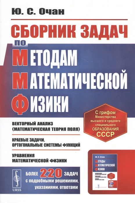 

Сборник задач по методам математической физики Учебное пособие
