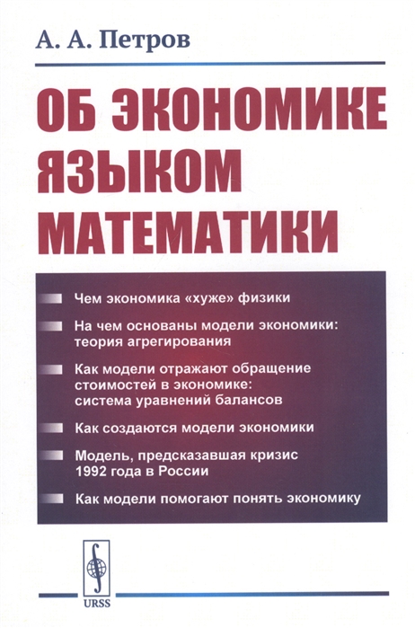 Петров А. - Об экономике языком математики