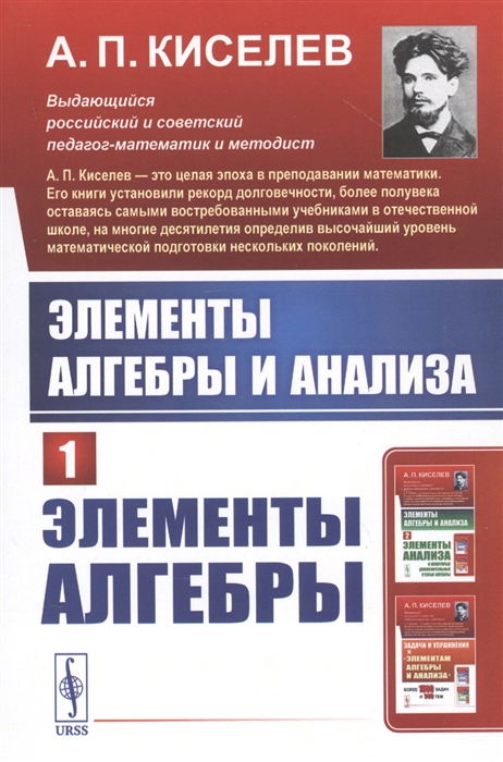 Киселев А. - Элементы алгебры и анализа Часть 1 Элементы алгебры