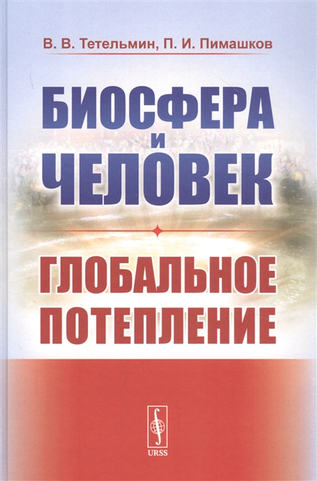 Тетельмин В., Пимашков П. - Биосфера и человек Глобальное потепление Учебное пособие