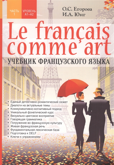 Le francais comme art Учебник французского языка Часть 1 Уровень А1-А2