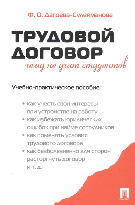 Трудовой договор Чему не учат студентов Учебно-практическое пособие