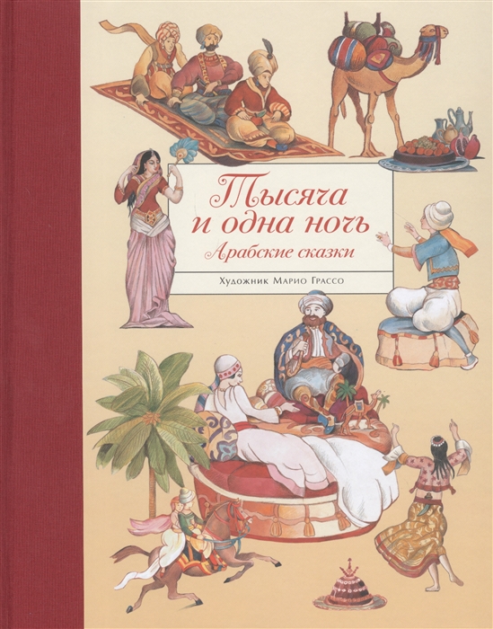 

Тысяча и одна ночь Арабские сказки