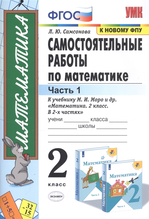 Самсонова Л. - Самостоятельные работы по математике 2 класс Часть 1 К учебнику М И Моро и др Математика 2 класс В 2-х частях