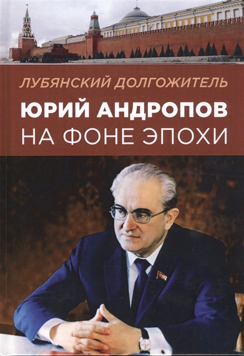 

Лубянский долгожитель Юрий Андропов на фоне эпохи