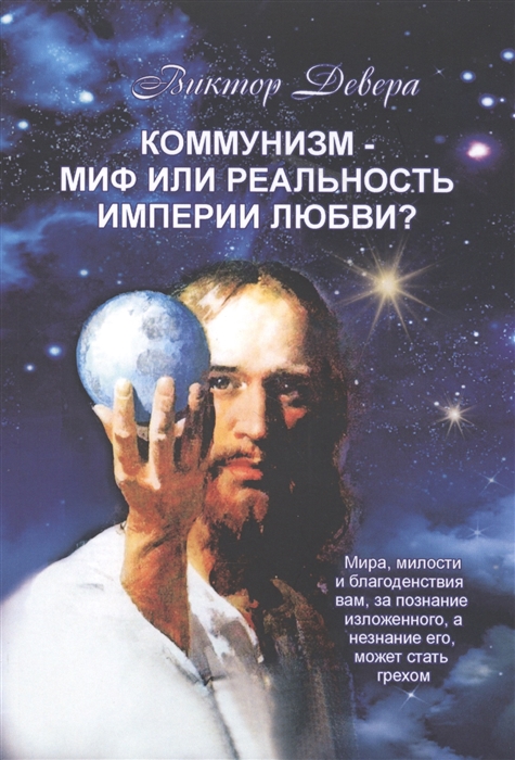 

Коммунизм - миф или реальность империи любви