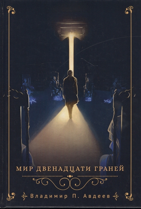 

Мир двенадцати граней