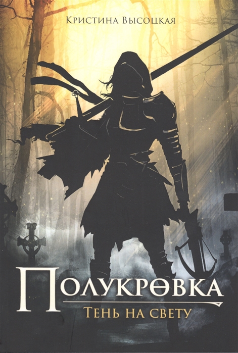 

Полукровка Тень на свет