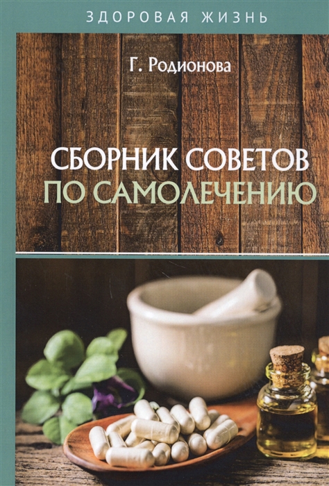 Родионова Г. - Сборник советов по самолечению