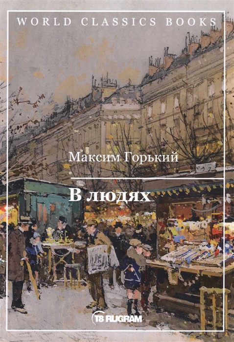 

В людях
