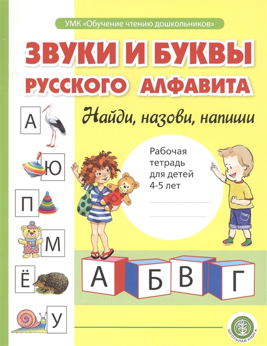 Звуки и буквы русского алфавита Найди назови напиши Рабочая тетрадь для детей 4-5 лет