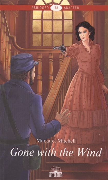 

Gone with the Wind Унесенные ветром Книга для чтения на английском языке Уровень В2