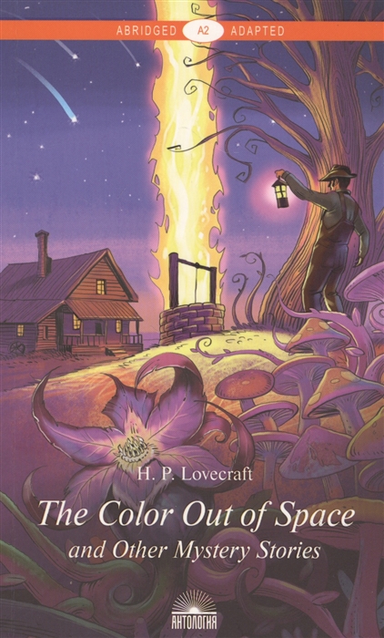 

The Color Out of Space and Other Mystery Stories Цвет из иных миров и другие мистические истории Книга для чтения на английском языке Уровень А2