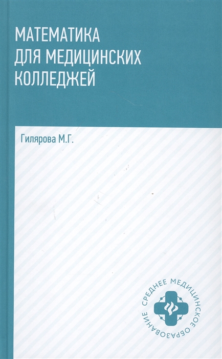 

Математика для медицинских колледжей