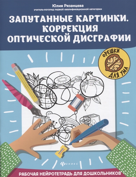 

Запутанные картинки Коррекция оптической дисграфии рабочая нейротетрадь для дошкольников