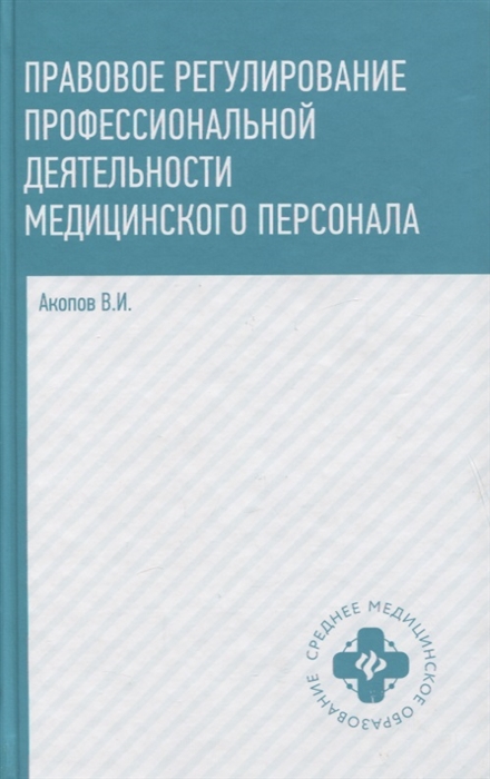 

Правовое регулирование профессиональной деятельности медицинского персонала