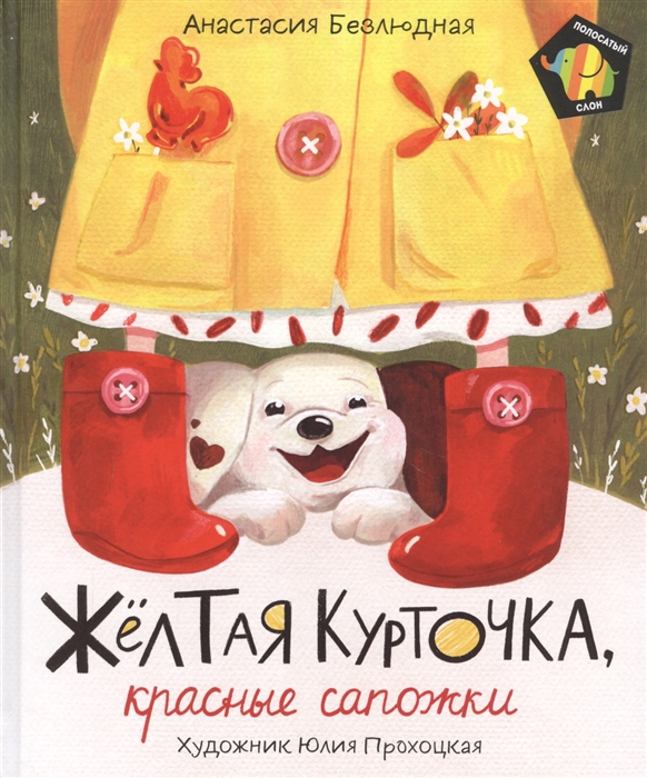 

Желтая курточка красные сапожки Сказка