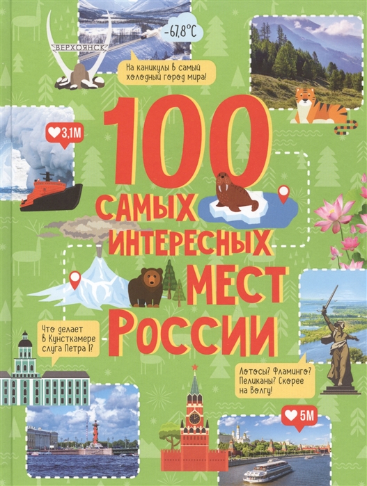 Гальцева С. - 100 самых интересных мест России
