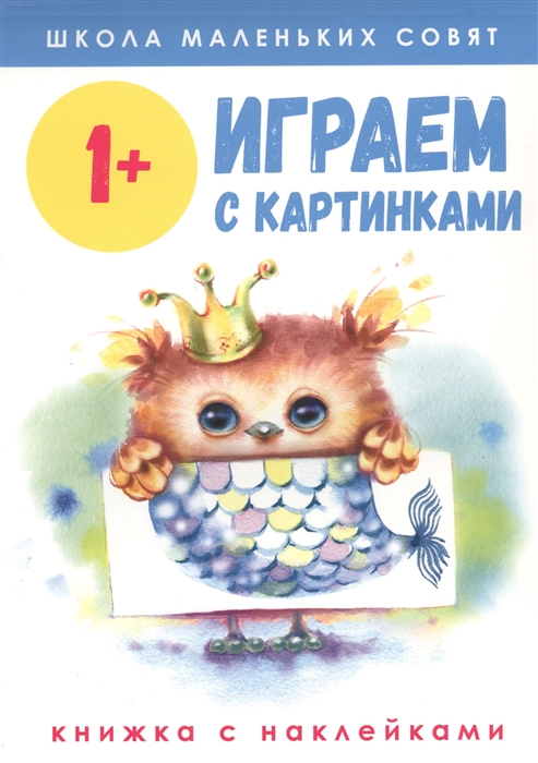 Соловьева Е., Шведова М., Ефремова Е. и др. (худ.) - Играем с картинками Книжка с наклейками