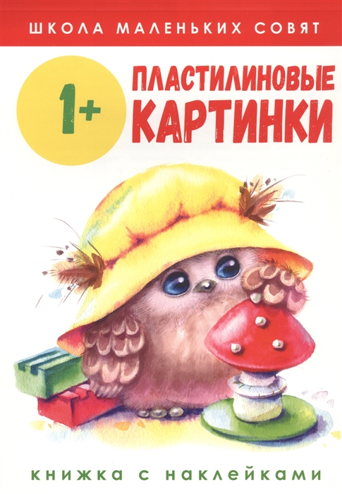

Пластилиновые картинки Книжка с наклейками