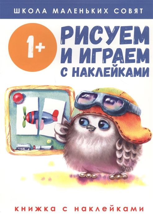 Соловьева Е., Шведова М., Ефремова Е. и др. (худ.) - Рисуем и играем с наклейками