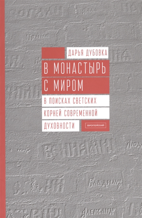 

В монастырь с миром В поисках светских корней современной духовности