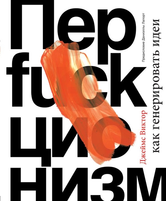

Перфакционизм Как генерировать идеи