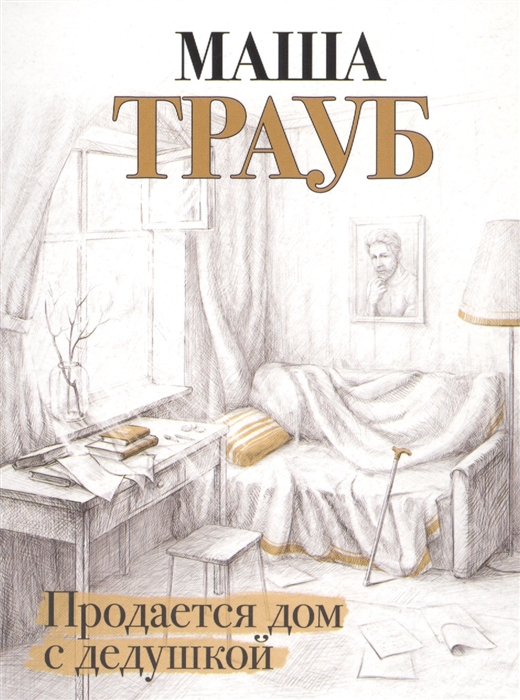

Продается дом с дедушкой