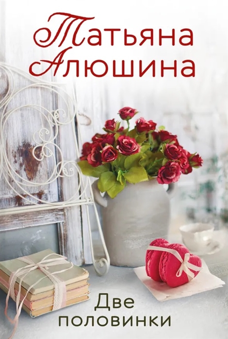 

Две половинки
