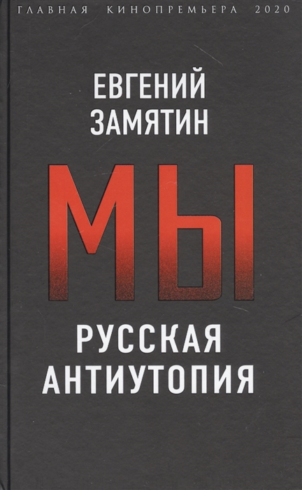 

Мы Русская антиутопия