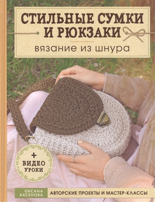 

Вязание из шнура Стильные сумки и рюкзаки