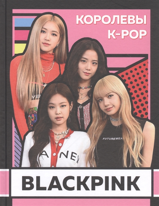 

BLACKPINK Королевы K-POP