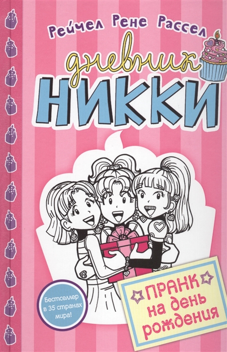 

Дневник Никки Пранк на день рожденья