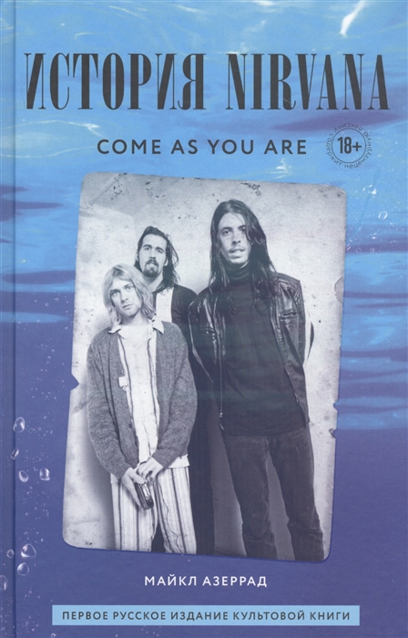 

Come as you are история Nirvana