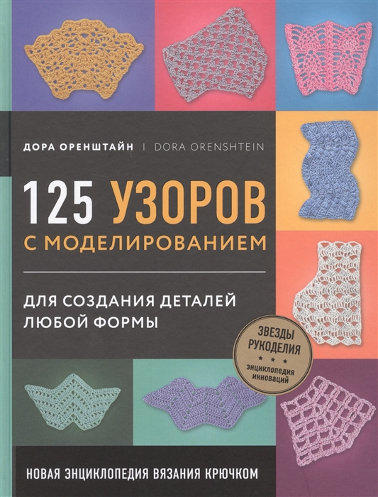 

Новая энциклопедия вязания крючком 125 узоров с моделированием для создания деталей любой формы