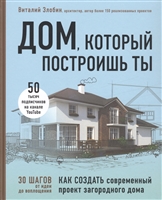 Дом, который построишь ты. Как создать современный проект загородного дома